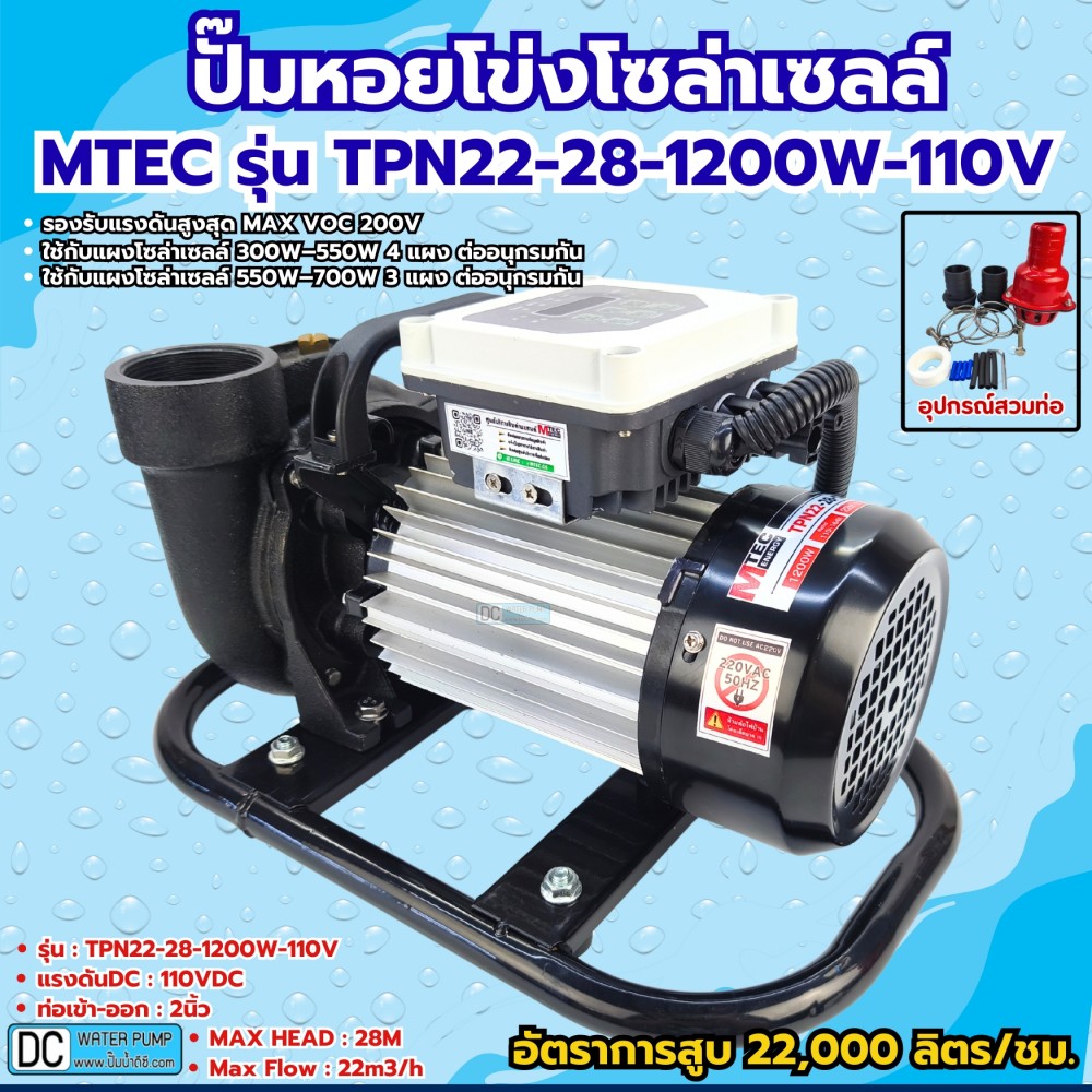 ปั๊มหอยโข่งโซล่าเซลล์ 1200W 110-164V รุ่น TPN22-28-1200-110 ท่อขนาด 2 นิ้ว
